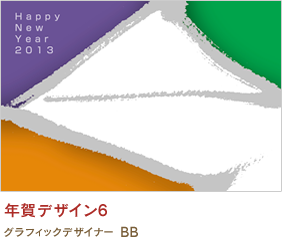年賀デザイン6 BB
