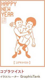 コブラツイスト GraphicTank