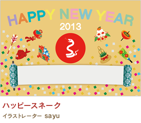 ハッピースネーク sayu