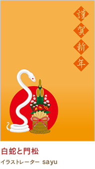 白蛇と門松 sayu