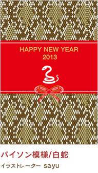 パイソン模様/白蛇 sayu