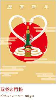 双蛇と門松 sayu
