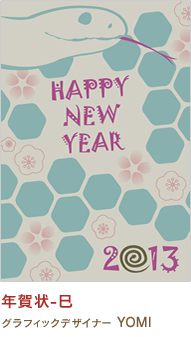 年賀状-巳 YOMI
