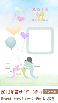 2013年賀状「絆1（枠）」 いぶき