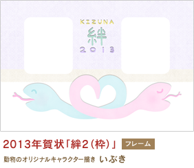 2013年賀状「絆2（枠）」 いぶき