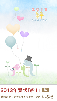 2013年賀状「絆1」 いぶき