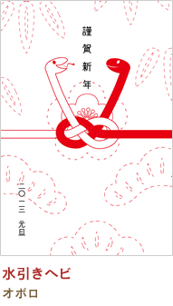 水引きヘビ オボロ