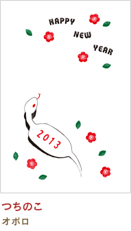 つちのこ オボロ