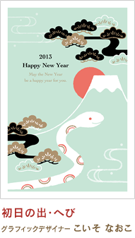 初日の出・へび こいそ なおこ