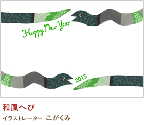和風へび こがくみ