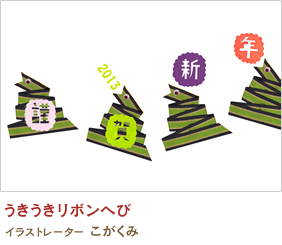 うきうきリボンへび こがくみ