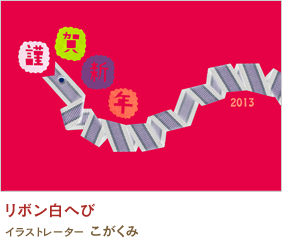 リボン白へび こがくみ