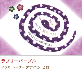 ラブリーパープル タナハシ ヒロ