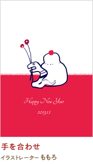 手を合わせ ももろ