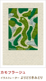 カモフラージュ よりどりきみどり