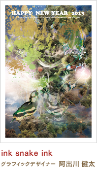 ink snake ink 阿出川 健太