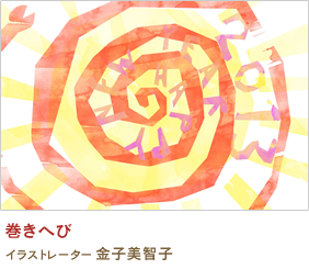 巻きへび 金子美智子