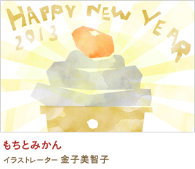 もちとみかん 金子美智子