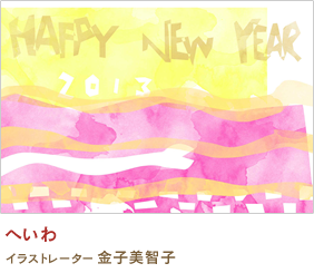 へいわ 金子美智子