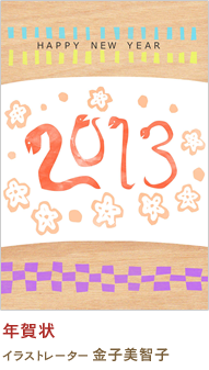 年賀状 金子美智子