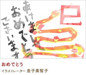 おめでとう 金子美智子