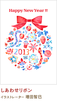 しあわせリボン 増田智巳