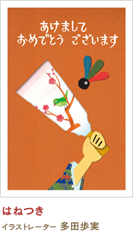 はねつき 多田歩実