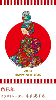 色巳年 中山あずさ