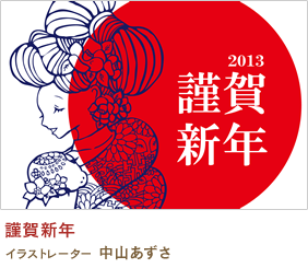 謹賀新年 中山あずさ