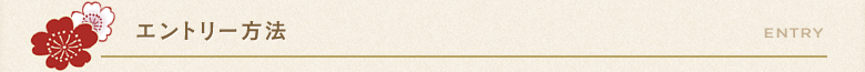 エントリー方法