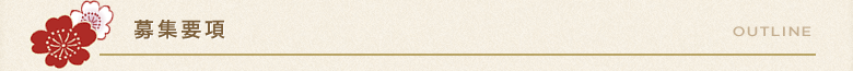 募集要項