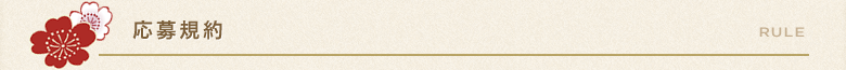 応募規約