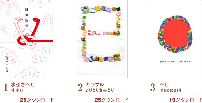 1 水引きヘビ/オボロ 25ダウンロード | 2 カラフル/よりどりきみどり 5ダウンロード | 3 ヘビ/insidious4 19ダウンロード