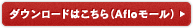 ダウンロードはこちら(Afloモール)