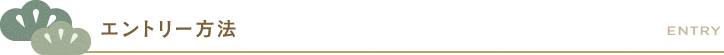 エントリー方法