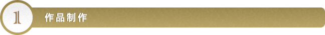作品制作