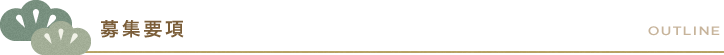 募集要項