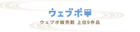 ウェブポ