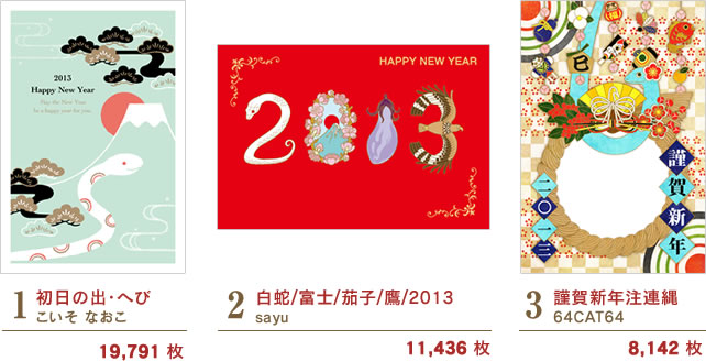 1 初日の出・へび/こいそ なおこ 19,791 枚 | 2 白蛇/富士/茄子/鷹/2013/sayu 11,436 枚 | 3 謹賀新年注連縄/64CAT64 8,142 枚