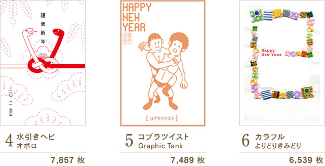 4 水引きヘビ/オボロ 7,857 枚 | 5 コブラツイスト/Graphic Tank 7,489 枚 | 5 カラフル/よりどりきみどり 6,539 枚