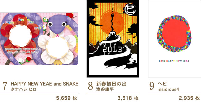 7 HAPPY NEW YEAE and SNAKE/タナハシ ヒロ 5,659 枚 | 8 新春初日の出/滝谷康平 3,518 枚 | 9 ヘビ/insidious4 2,935 枚