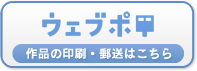 ウェブポ 11月下旬販売開始予定