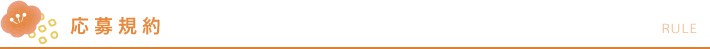 応募規約