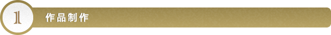 作品制作