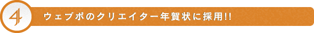 ウェブポでのクリエイター年賀状に採用！！