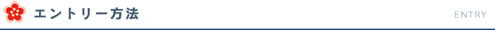 エントリー方法