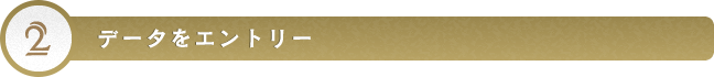 データをエントリー