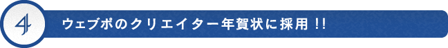 ウェブポでのクリエイター年賀状に採用！！