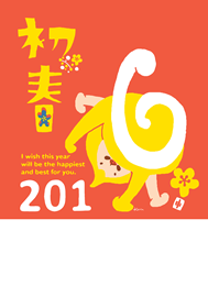 2016できたよ。子猿の6