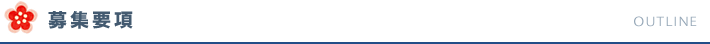 募集要項